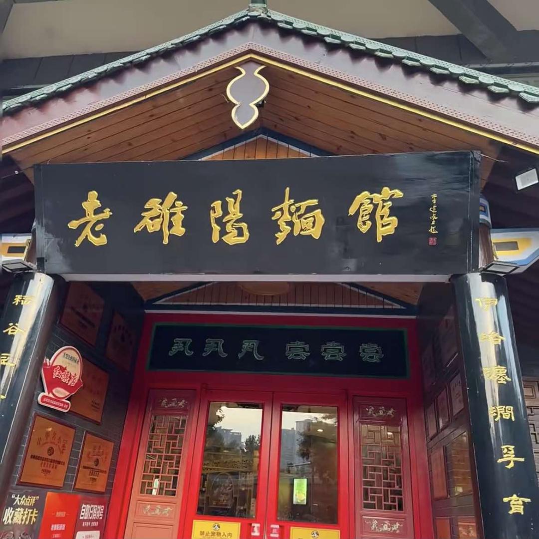 老雒阳面馆(景华店)官方号