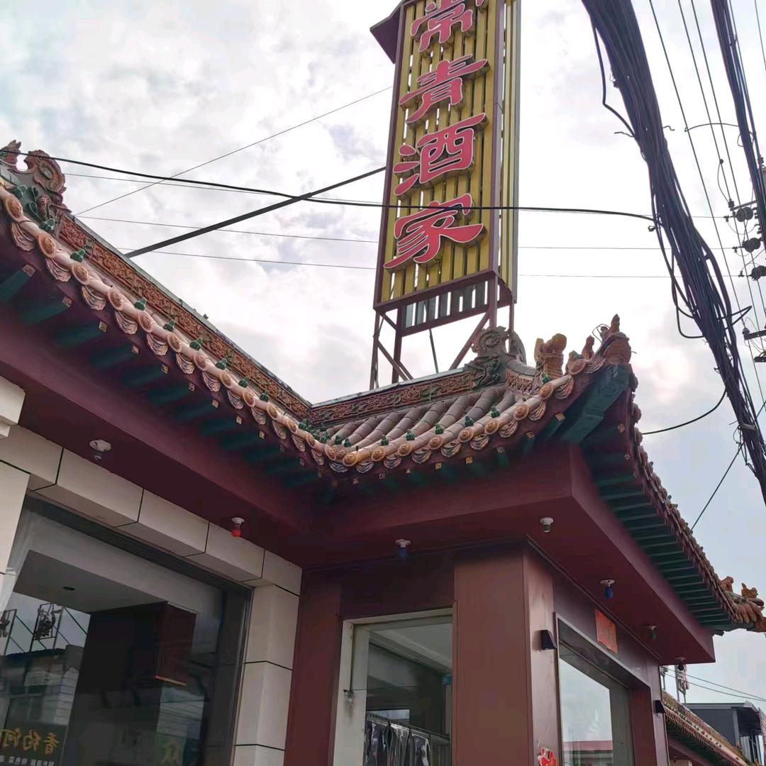 ⚜️常青酒家⚜️