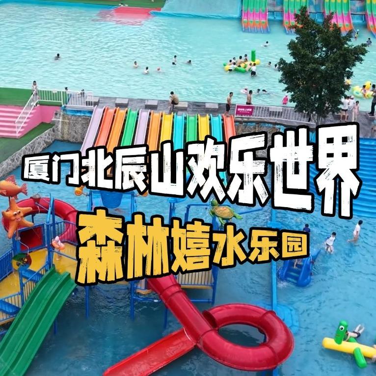 厦门北辰山欢乐世界