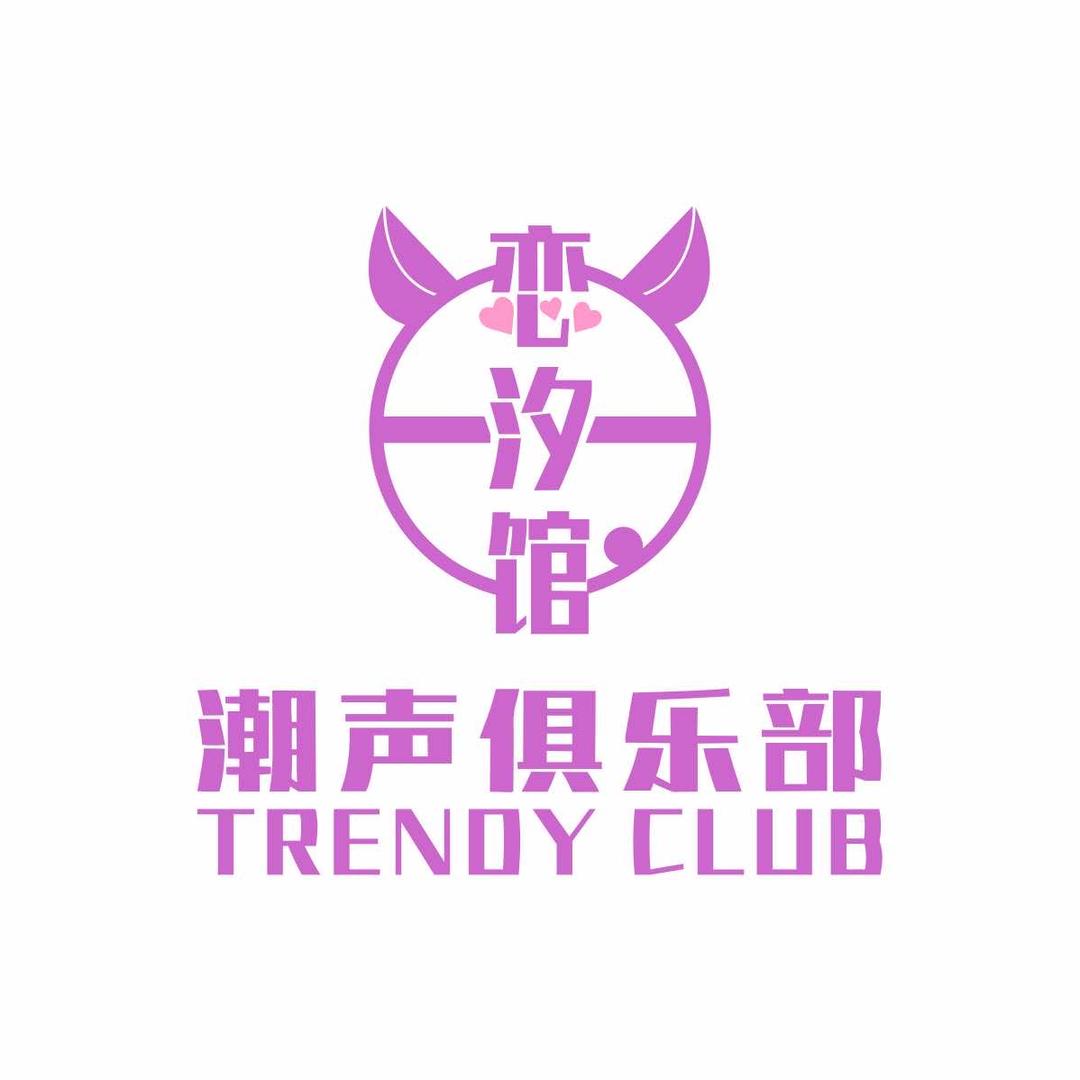恋汐馆-黑桃