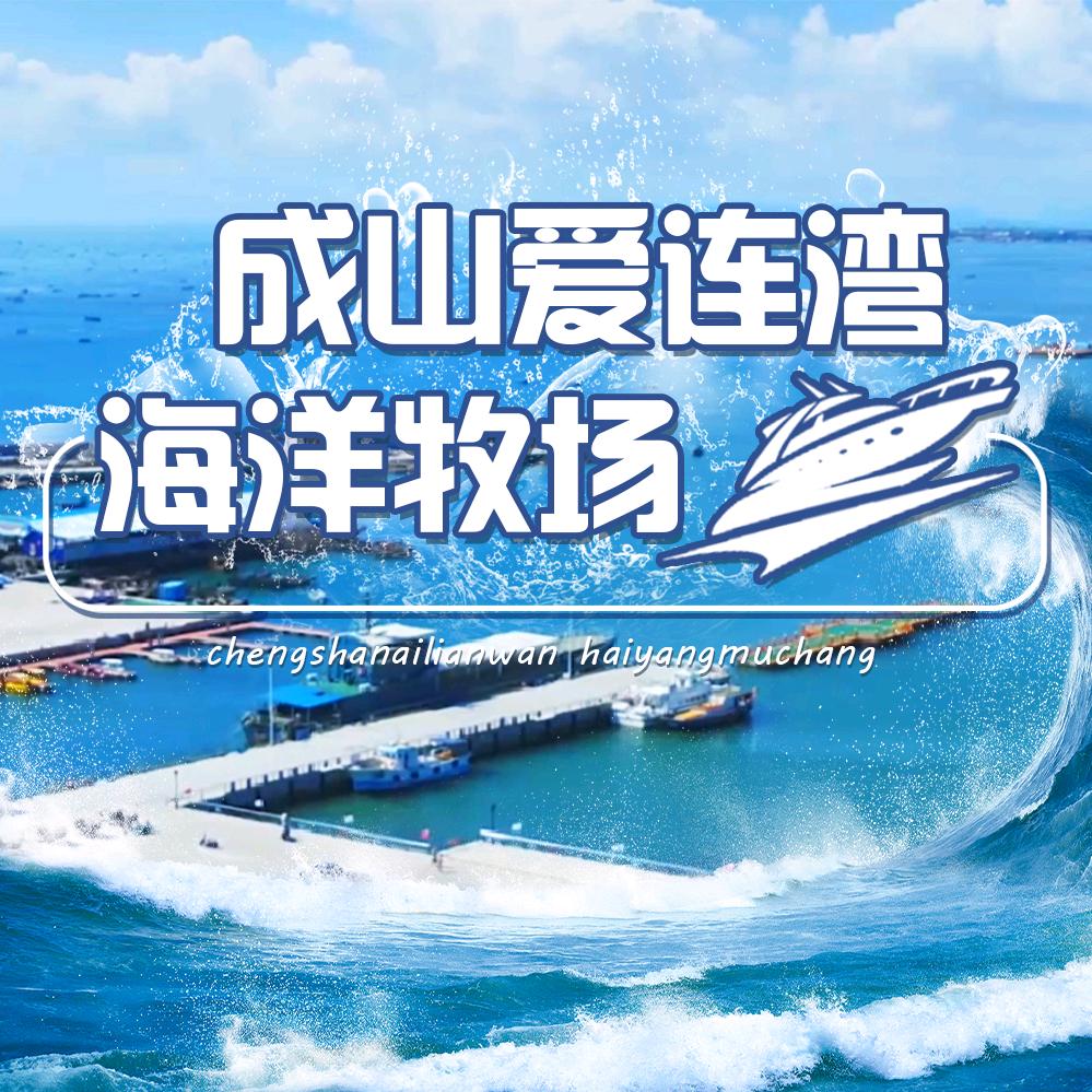 成山爱连湾海洋牧场