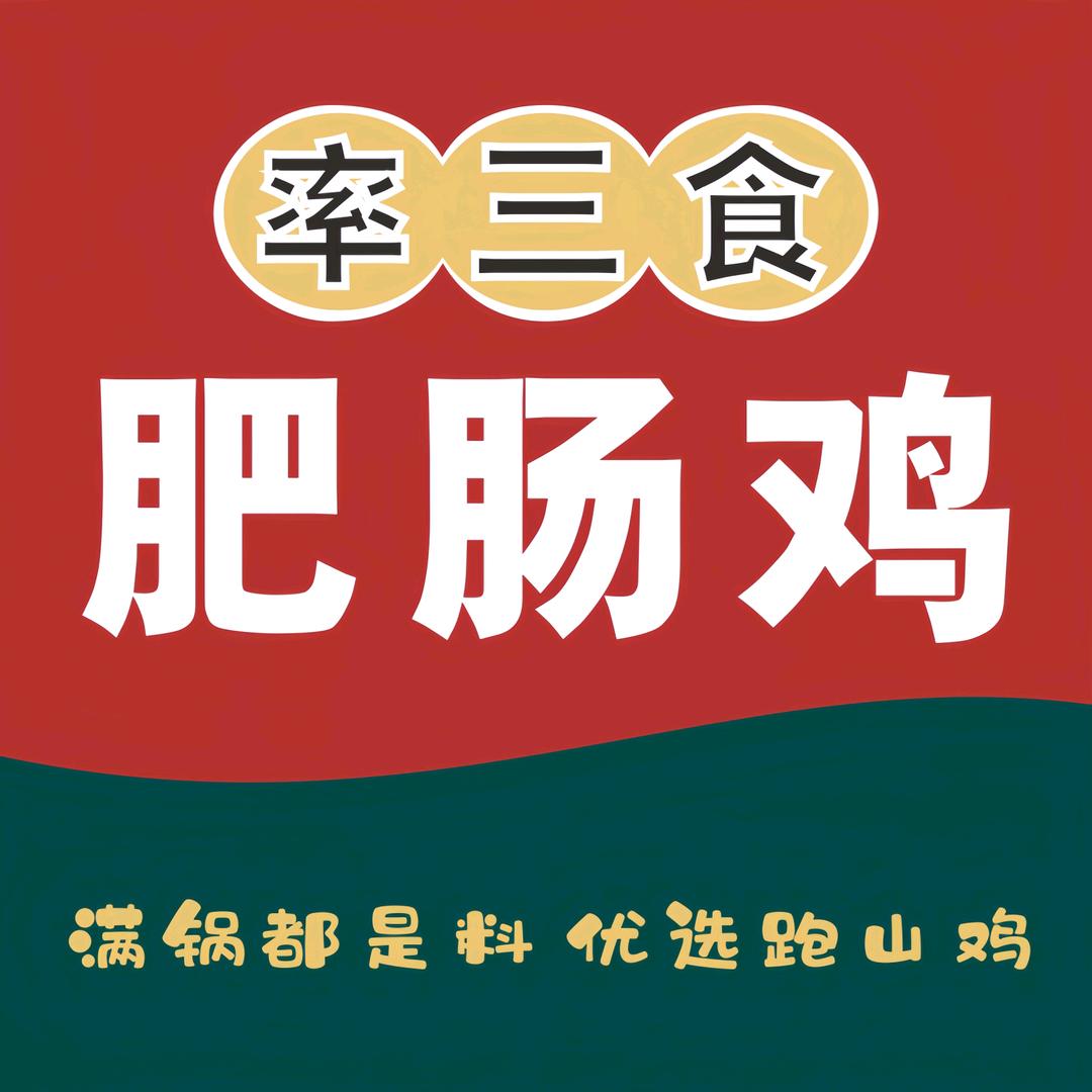 率三食肥肠鸡总店