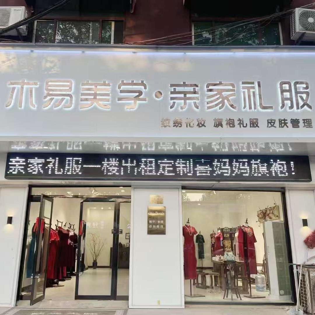曲周县木易美学婚礼服饰店
