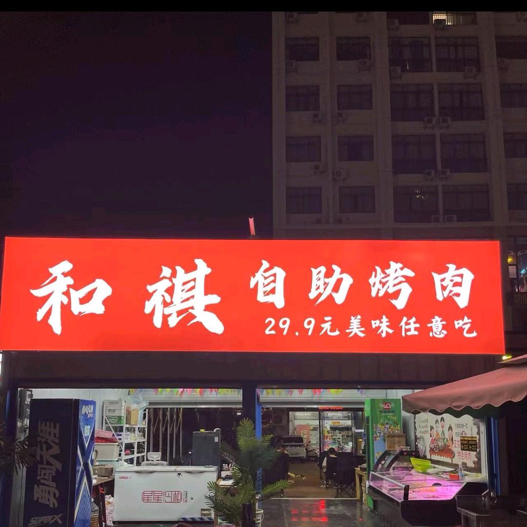 和祺自助烤肉