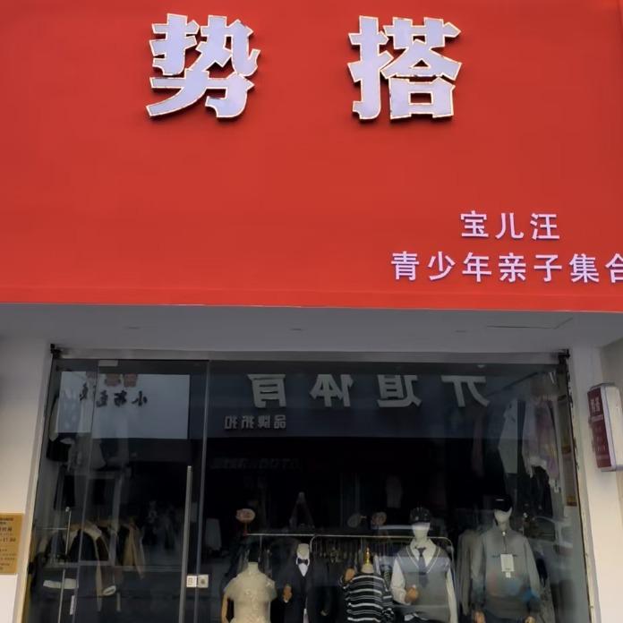 宝儿汪势搭（西华店）艳玲