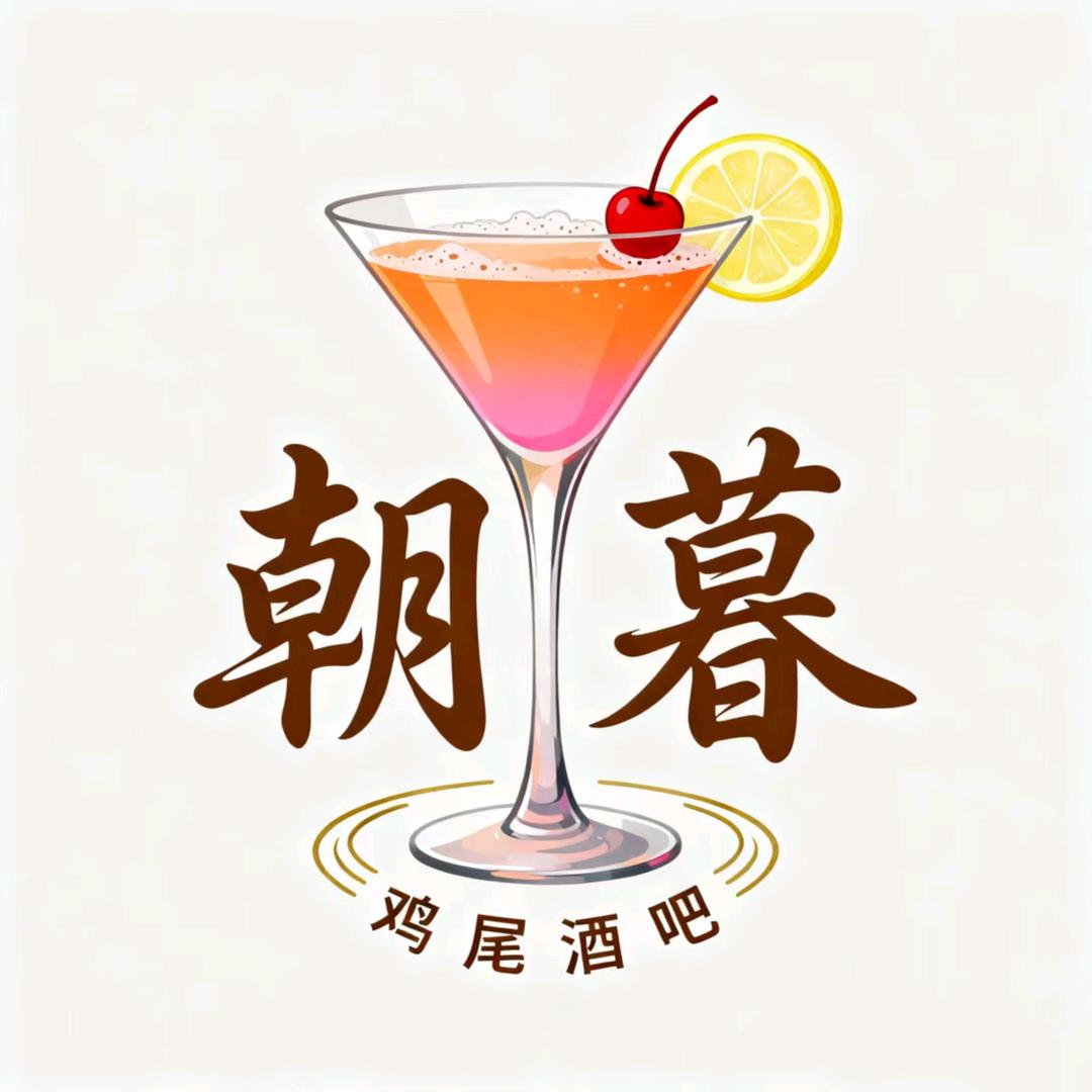 朝暮鸡尾酒吧（曙光版）
