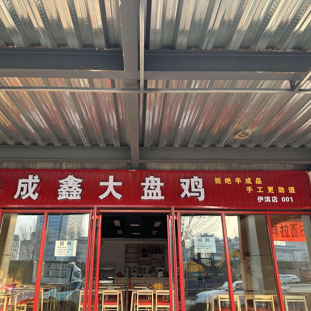 成鑫大盘鸡伊滨店
