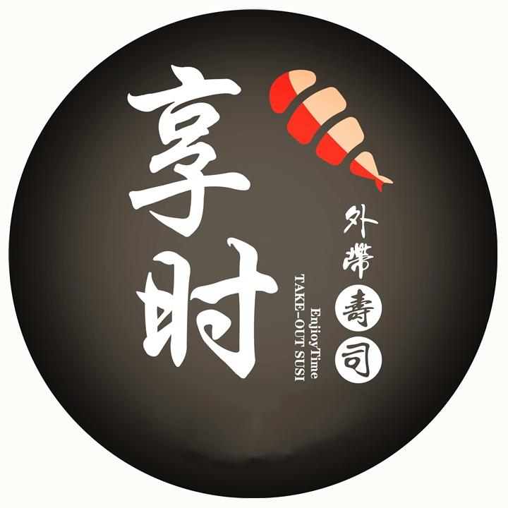 温州享时寿司