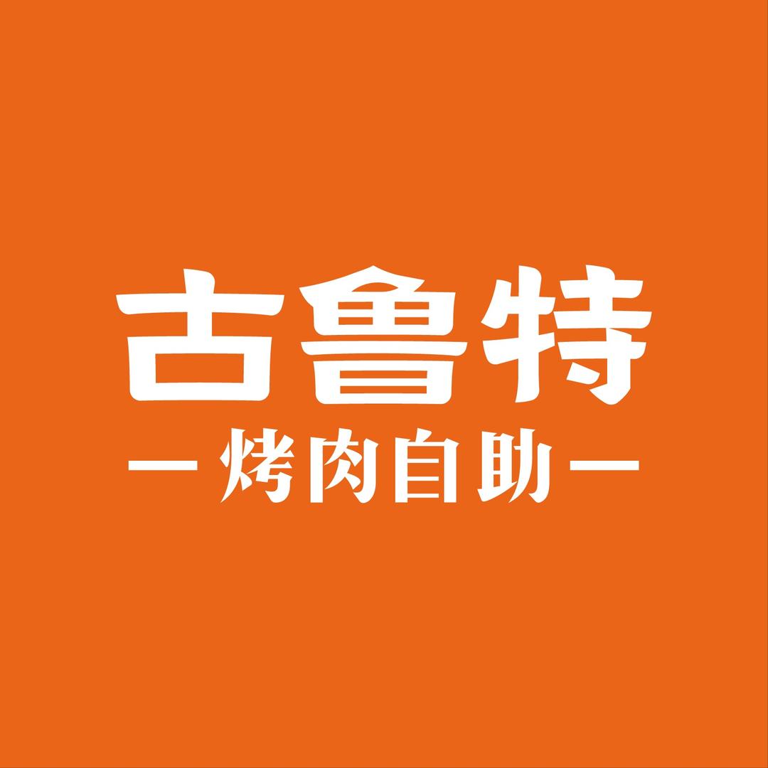 古鲁特烤肉自助-（赣皖甄选）