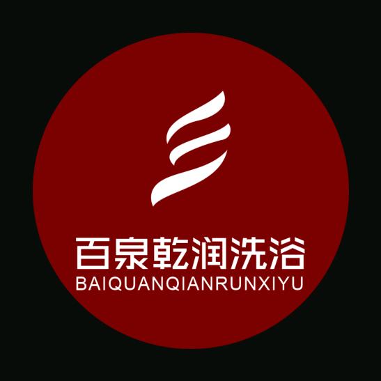 百泉乾润