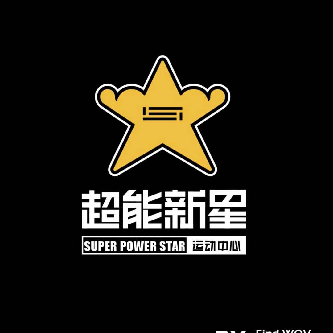 重庆南岸区私教健身工作室超能新星