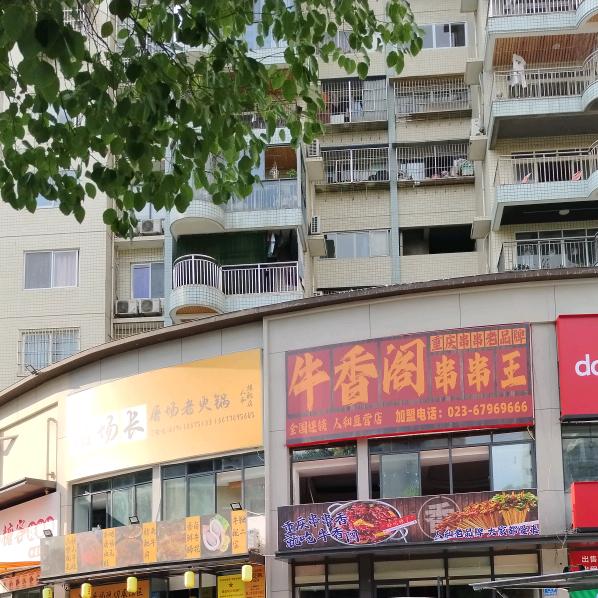 人和牛香阁串串王