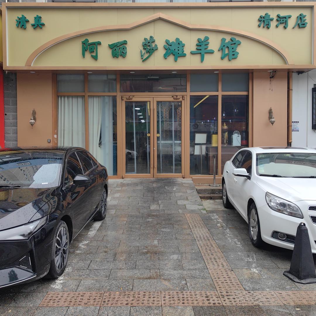 阿丽莎滩羊馆(清河店)官方号
