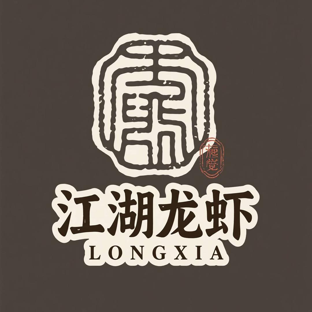 江湖龙虾（盛兴路店）