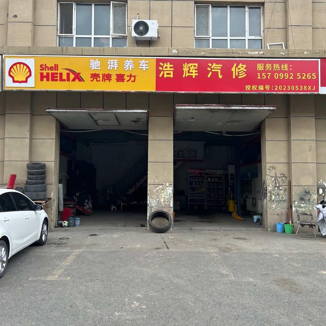 奎屯浩辉汽车维修中心（驰湃养车）