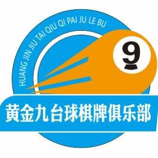 黄金九台球棋牌俱乐部
