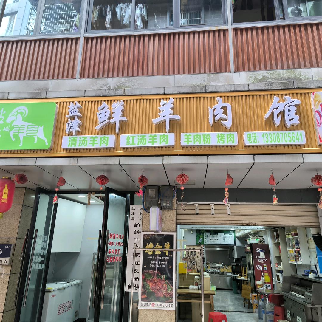 盐津鲜羊肉馆官方号