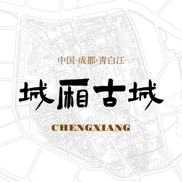 青白江·城厢古城