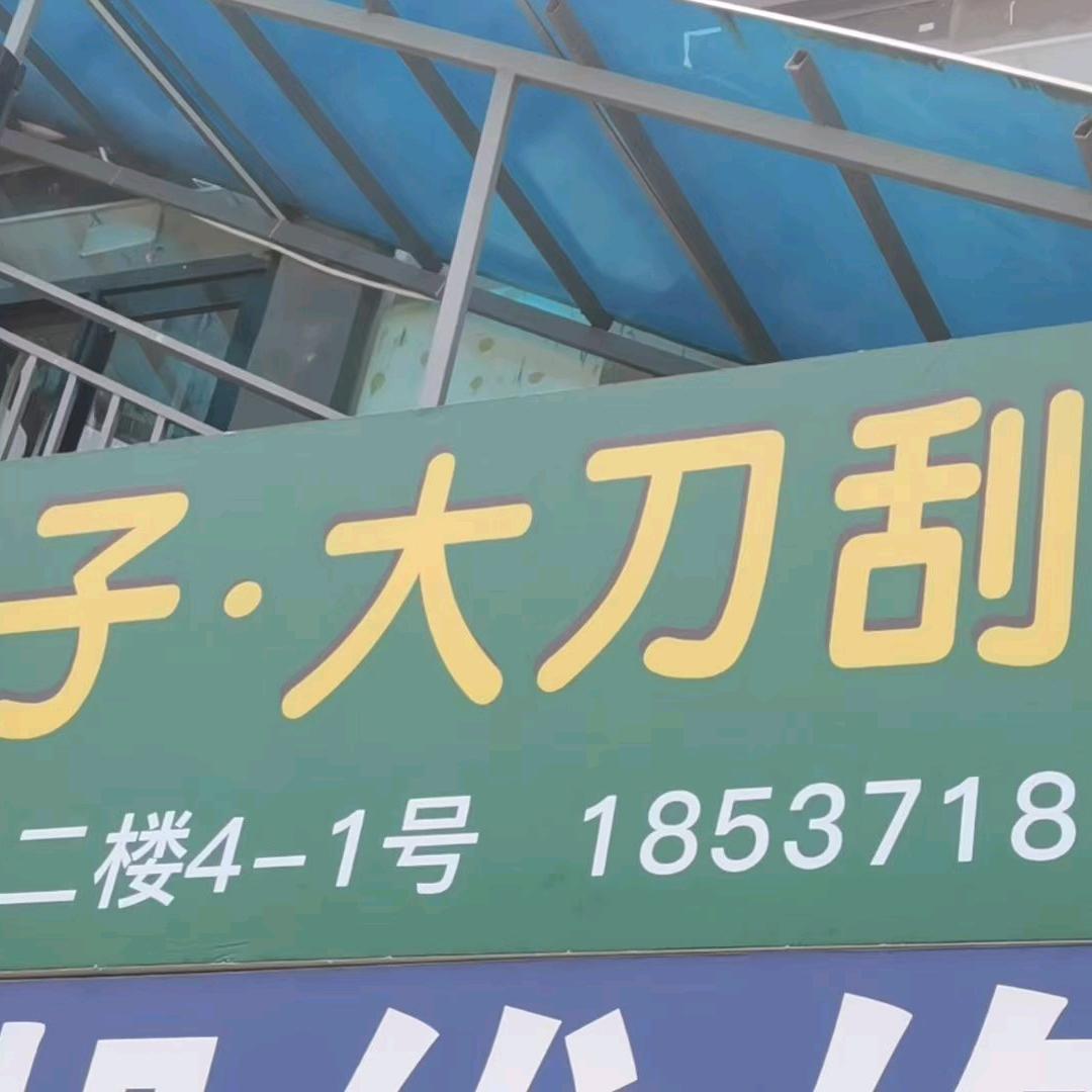 娟子大刀刮脸