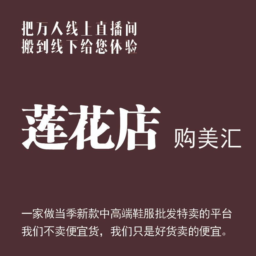 莲花｜购美汇男装女装线下体验中心