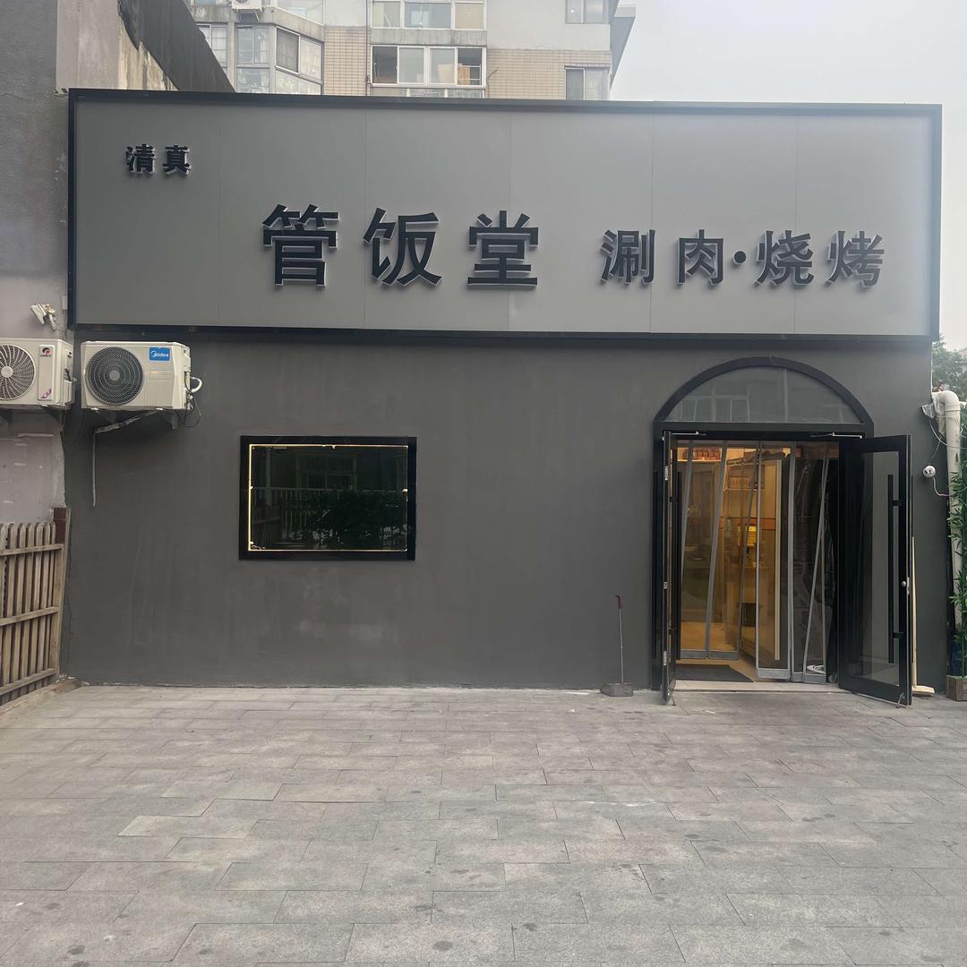 清真·管饭堂涮肉(保利大厦店)官方号