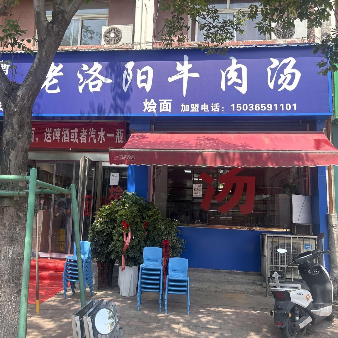 老洛阳牛肉汤官方号