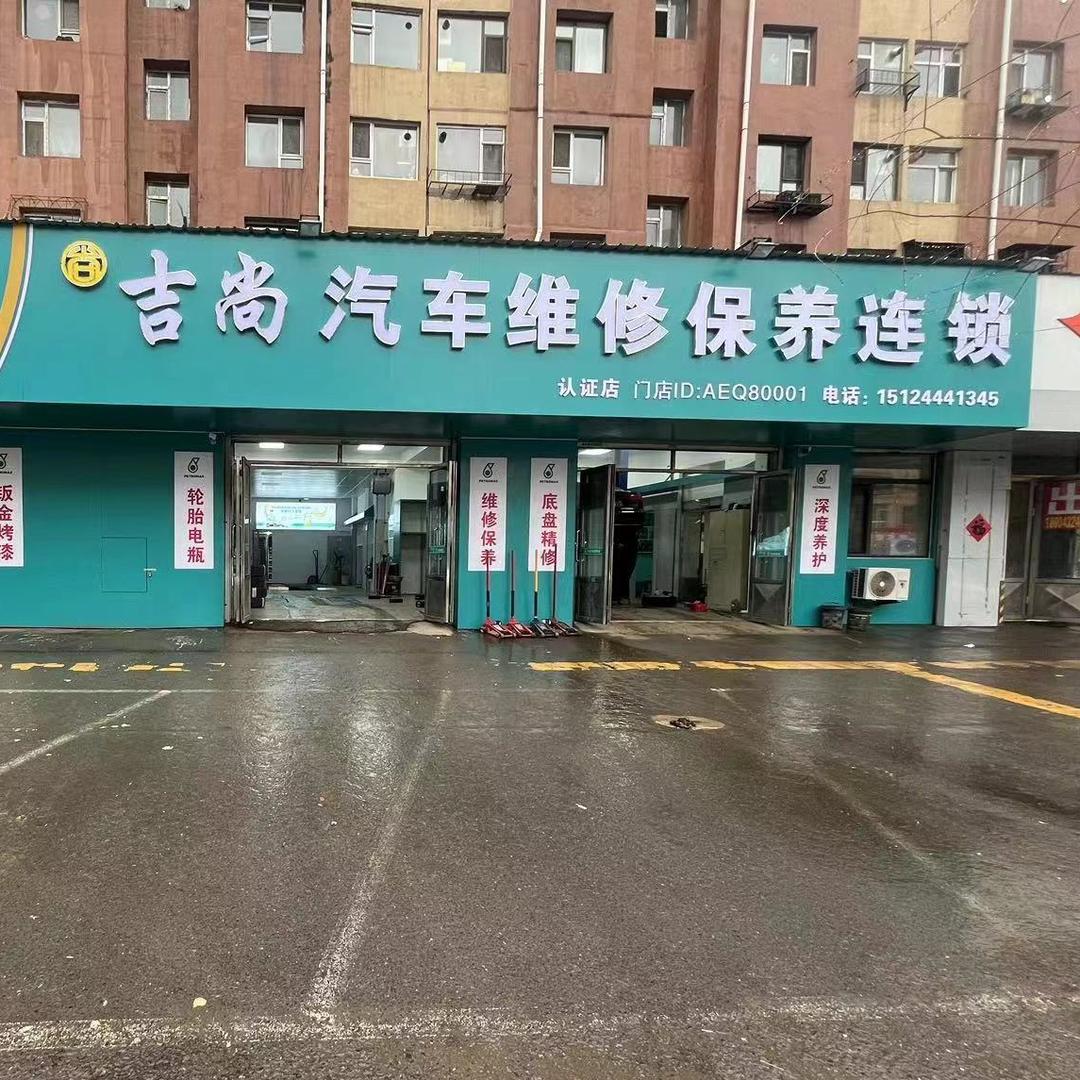 吉尚专业汽车维修保养连锁(庆余店)官方号
