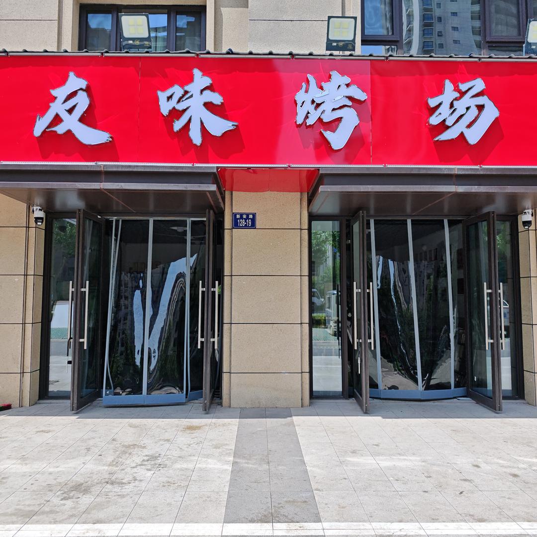 友味烤场