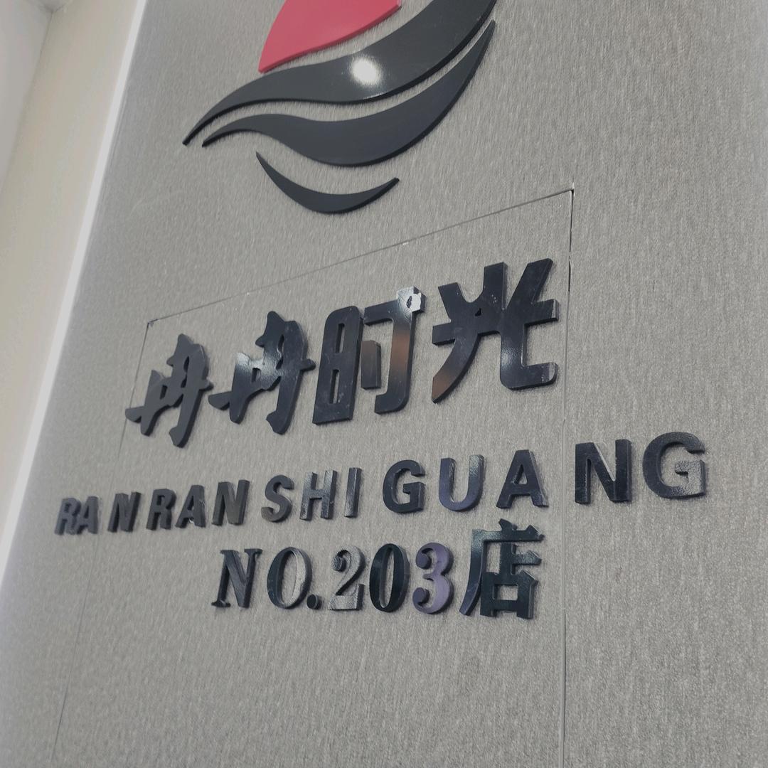 冉冉时光203店