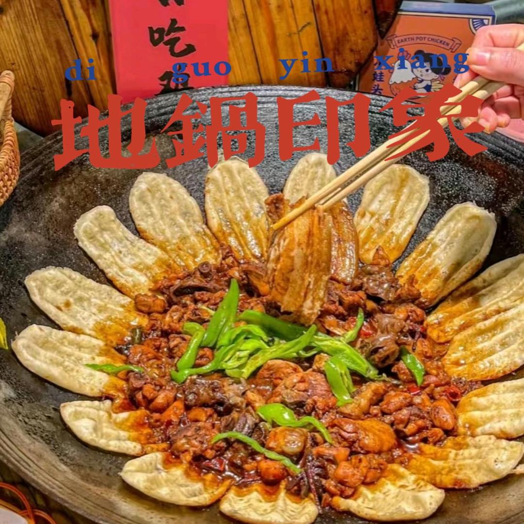 地锅印象（温州鹿城路店）