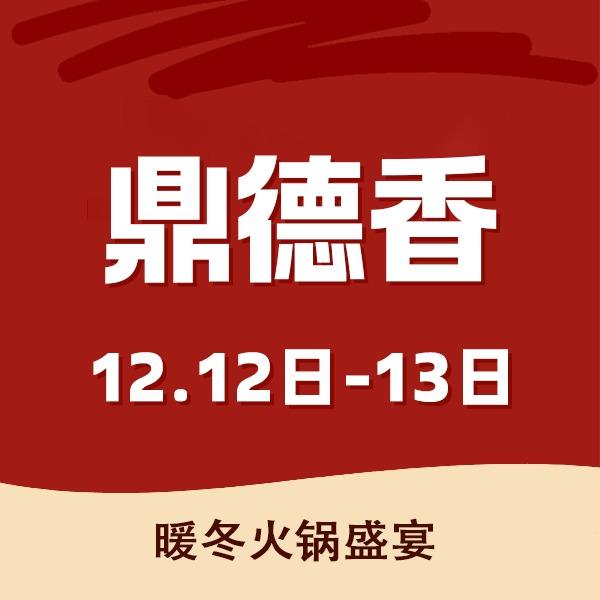 鼎德香自助小火锅(菏泽店)