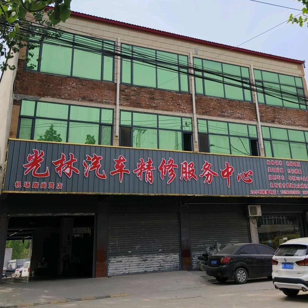 沙河市林光汽车维修有限公司
