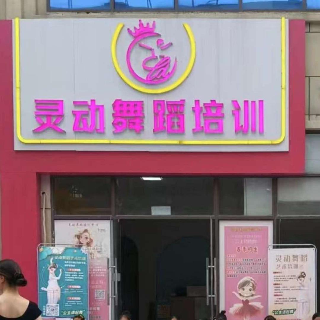 灵动舞蹈培训官方号
