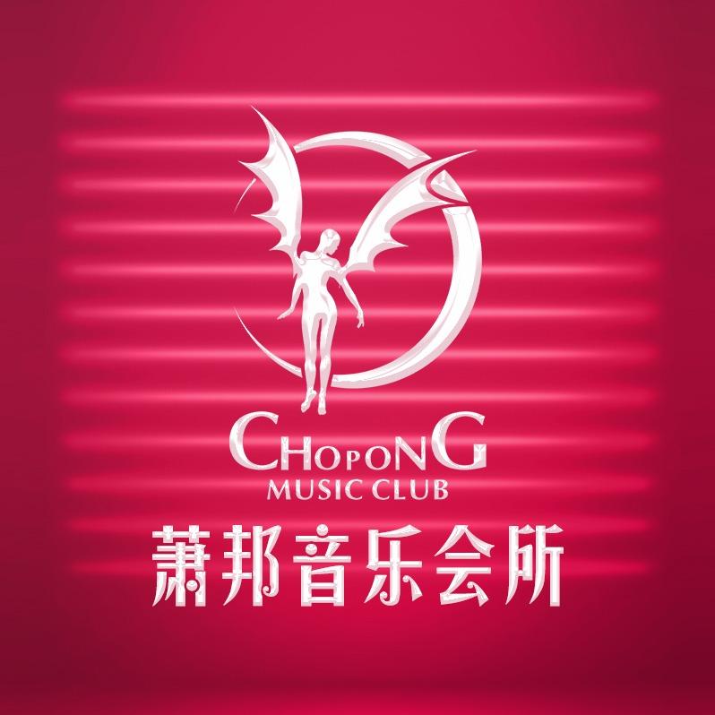 萧邦音乐会所KTV(向西店)专用号