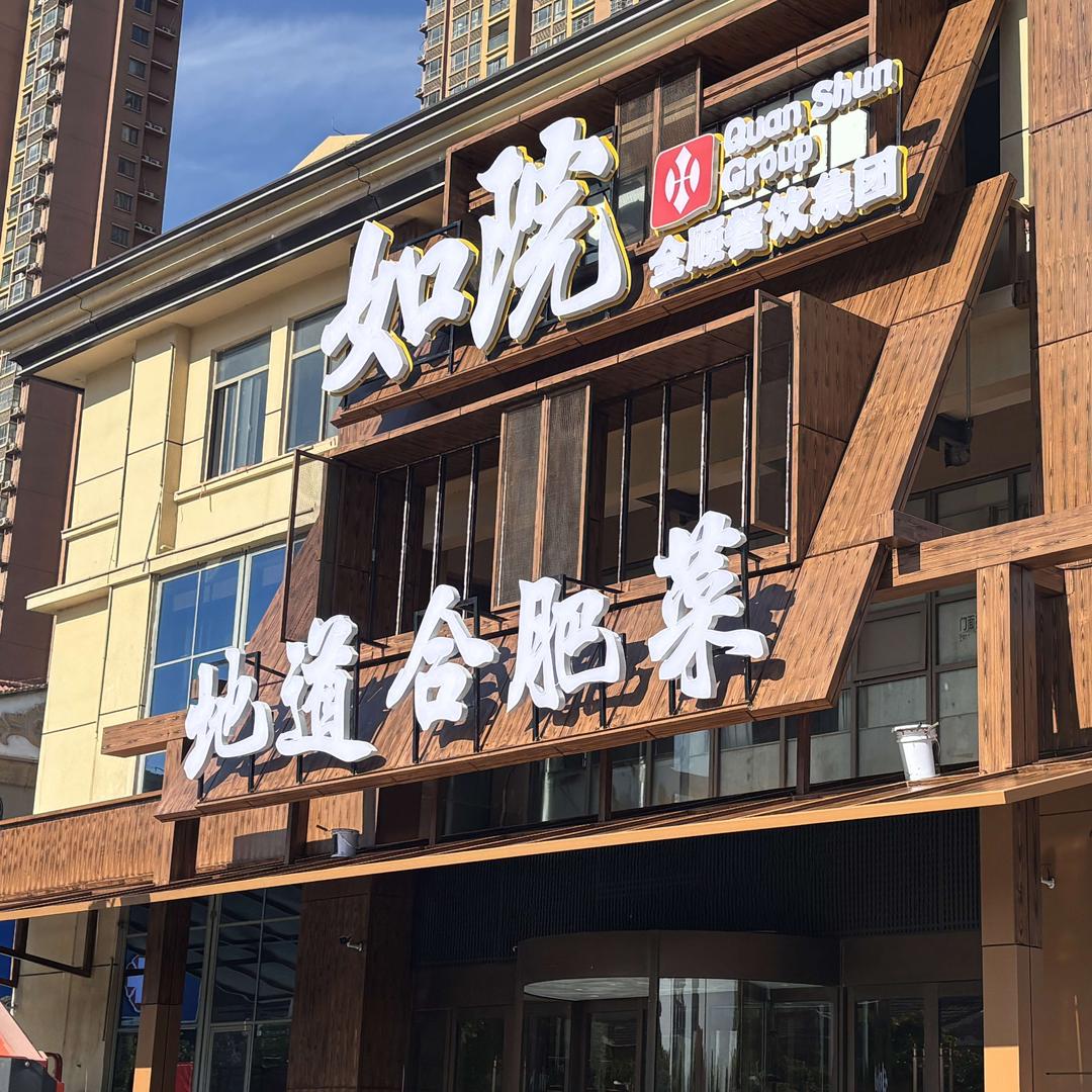 如院·地道合肥菜