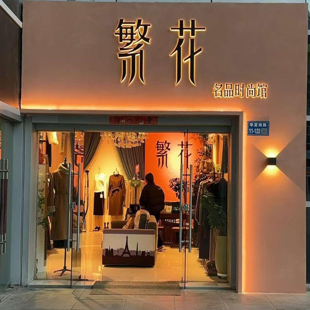 繁花名品时尚馆(丰汇欢乐广场店)
