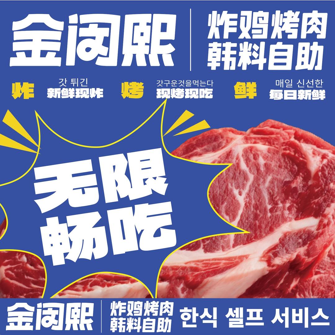 金闵煕炸鸡牛肋条韩料自助