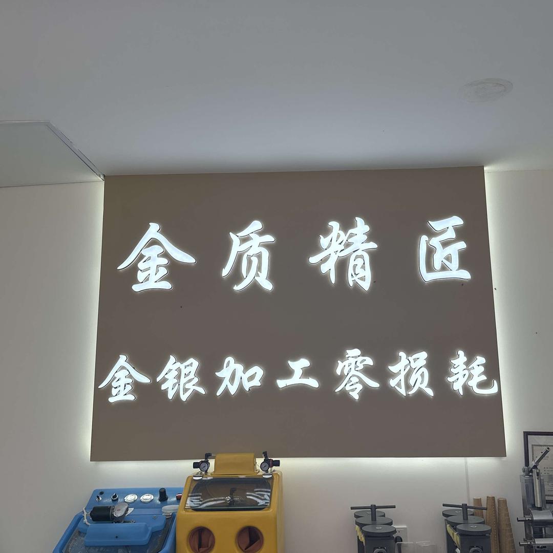 铜仁市金质精匠（黄金加工零损耗）