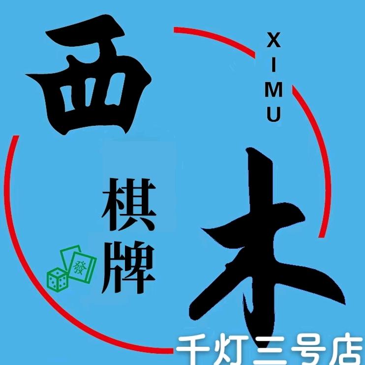昆山市千灯镇西木二号棋牌室（个体工商户）