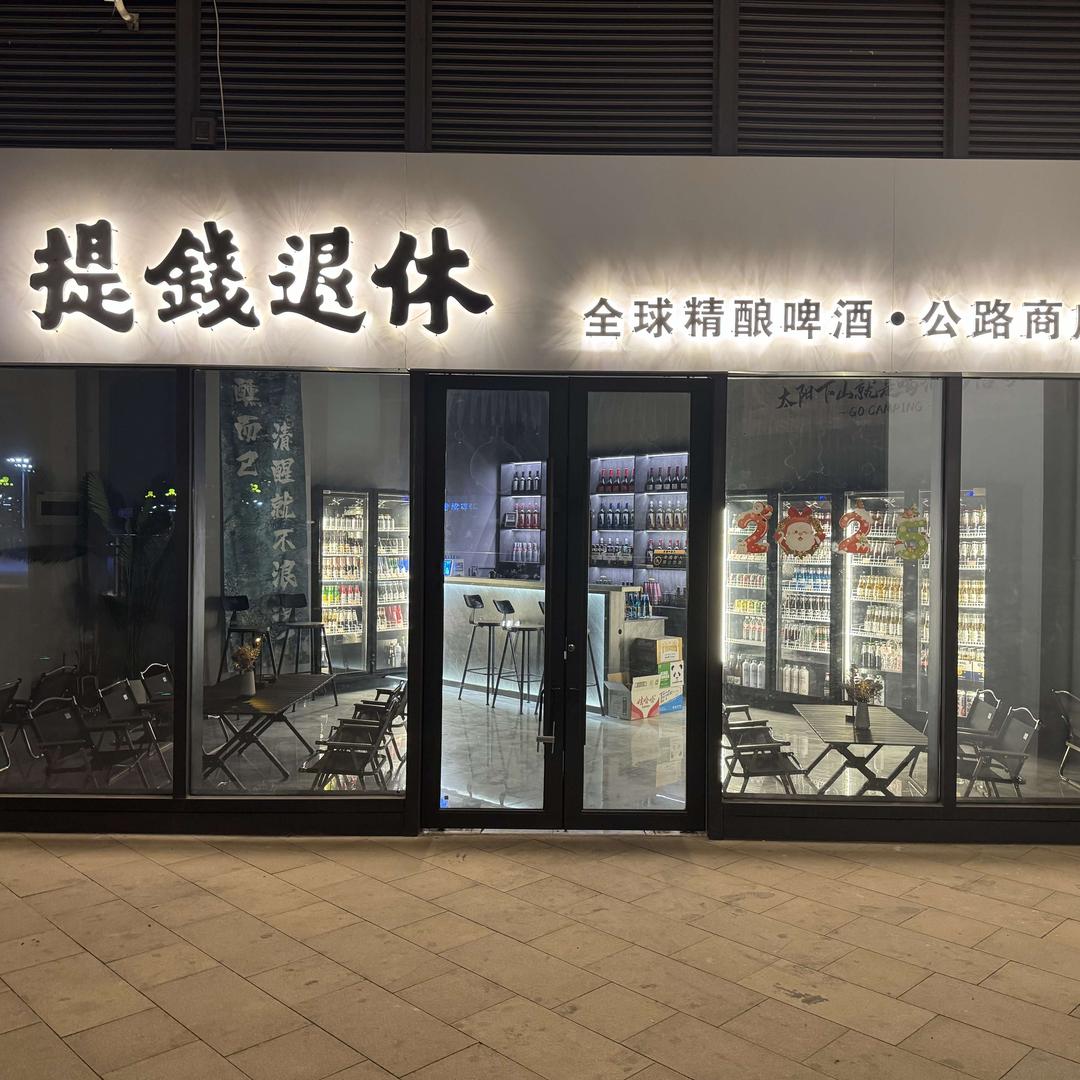 魏县提钱退休音乐酒馆