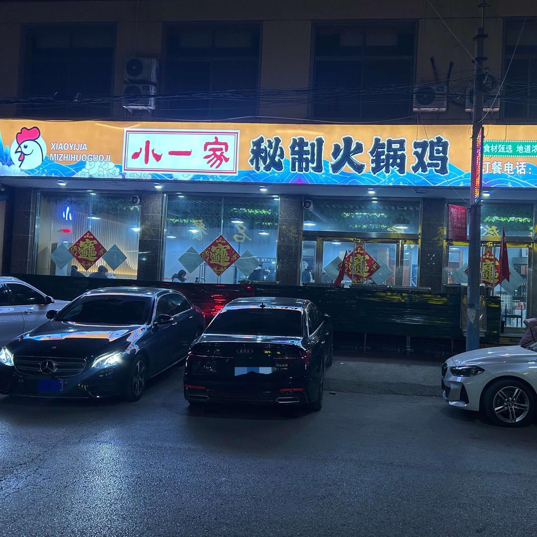平邑小一家秘制火锅鸡（利民街店）