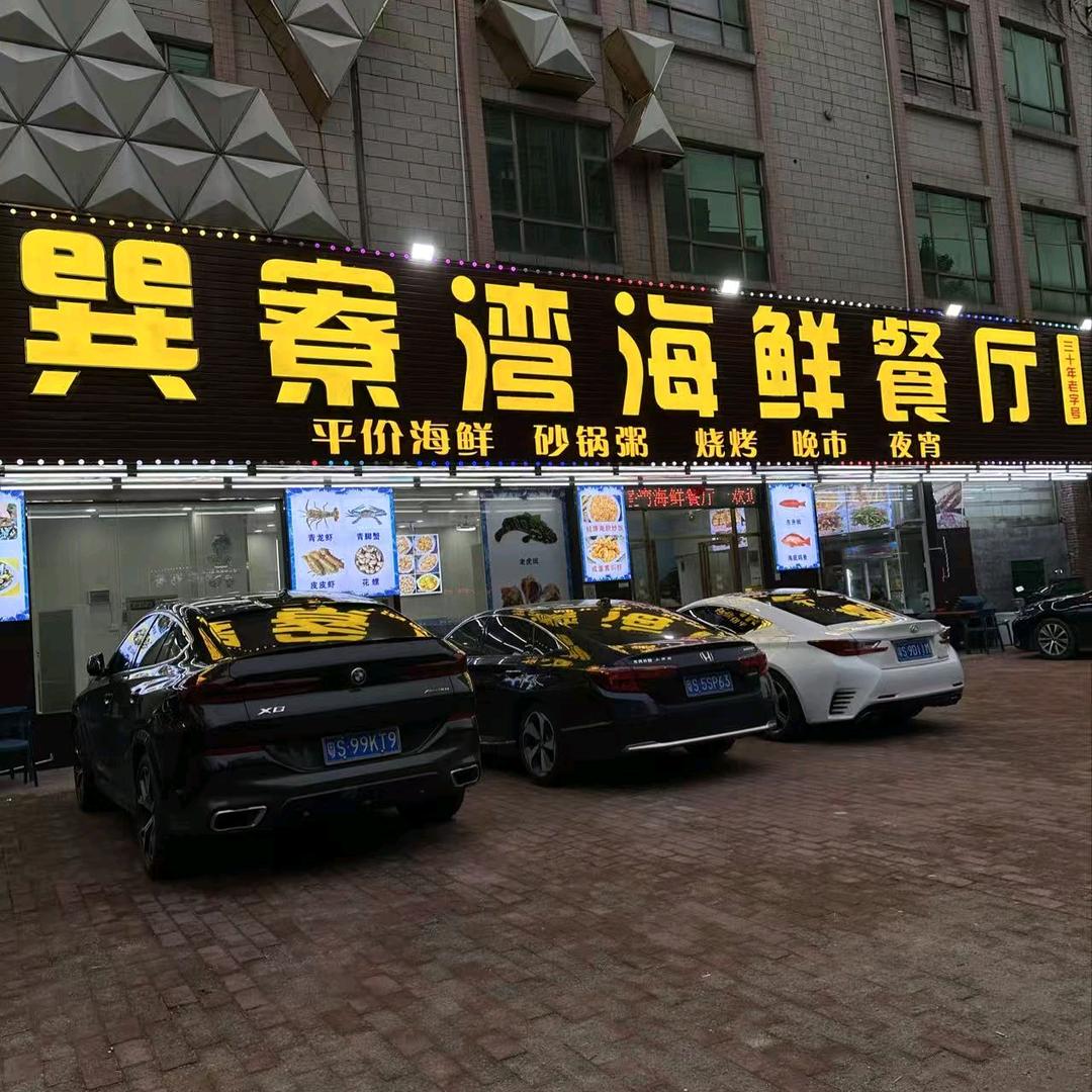 巽寮湾海鲜餐厅石排店
