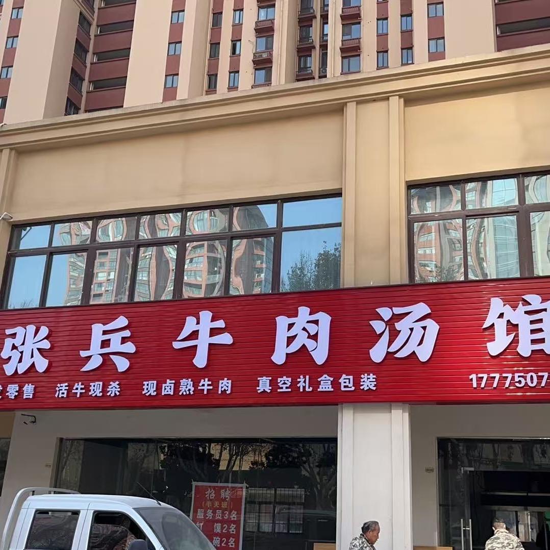 张兵牛肉汤馆(总店)官方号