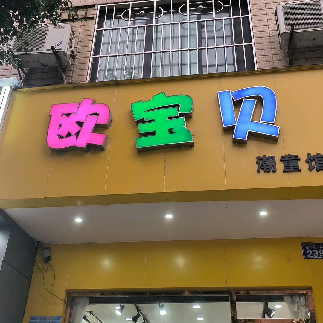 欧宝贝童装品牌集合店