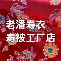 老潘.寿衣寿被工厂店
