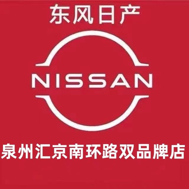 东风日产泉州直营店