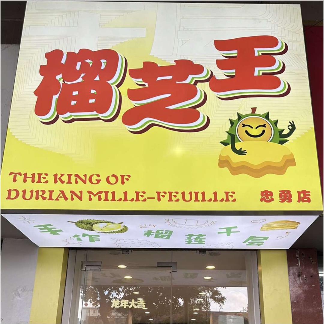 榴芝王(忠勇路店)官方号