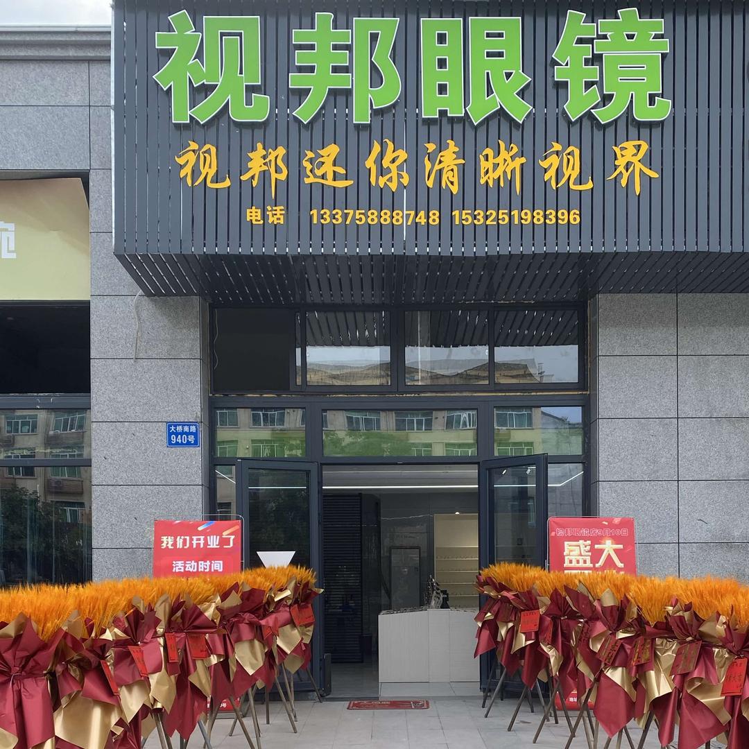视邦眼镜（缙云店）