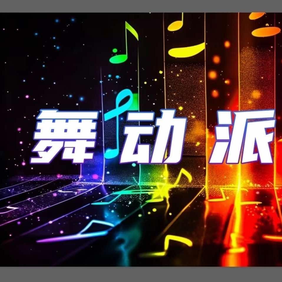 舞动派街舞工作室