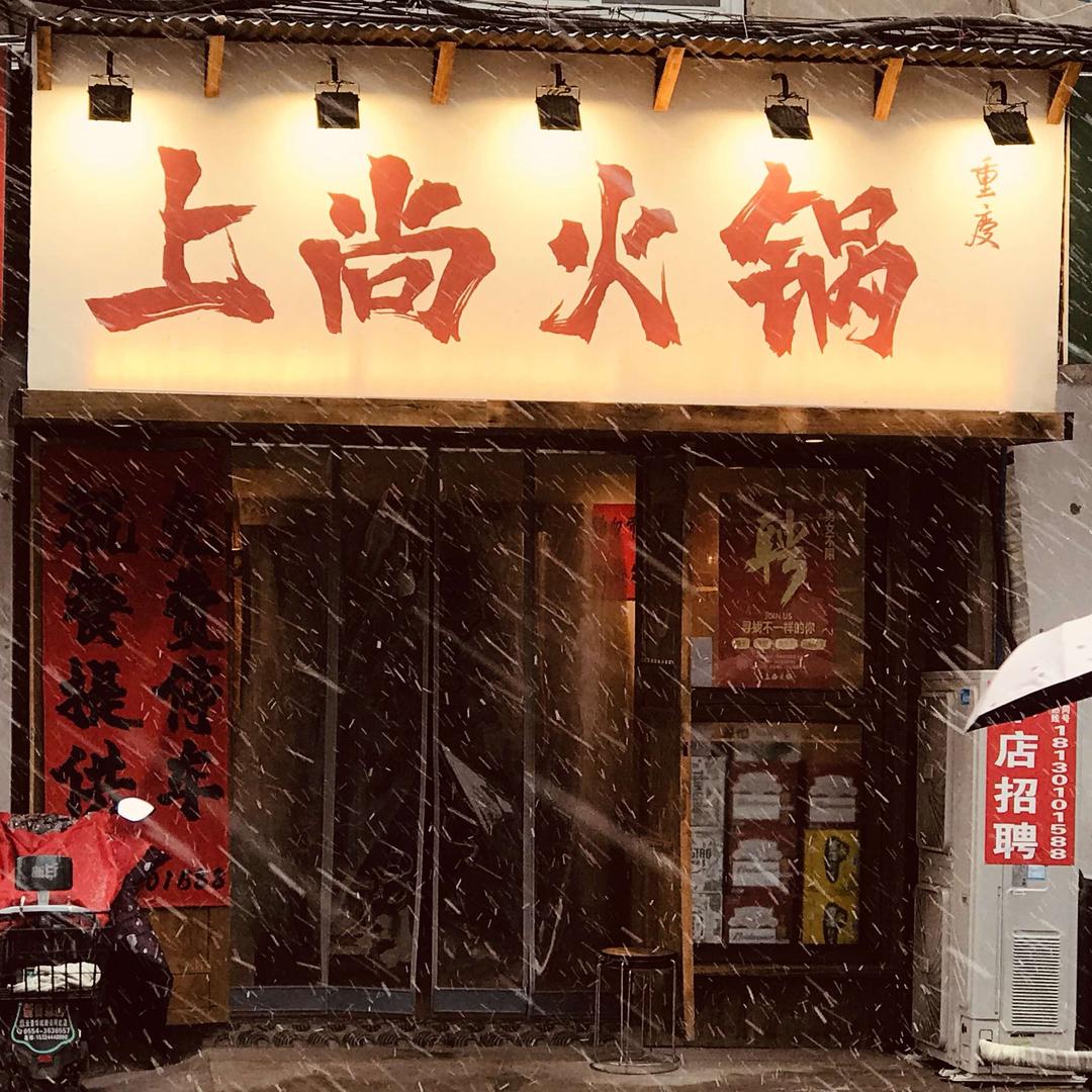 上尚火锅官方号